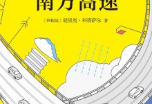 南方高速:科塔萨尔短篇小说全集2-淇淇有料