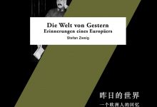 昨日的世界：一个欧洲人的回忆-淇淇有料