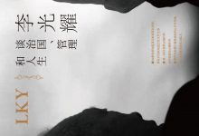 李光耀谈治国、管理和人生-淇淇有料