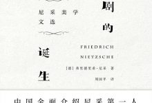悲剧的诞生：尼采美学文选-淇淇有料
