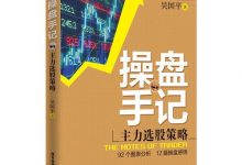 吴国平操盘手记:主力选股策略（92个图表分析，12篇操盘感悟）-淇淇有料