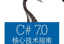 C# 7.0 核心技术指南-淇淇有料
