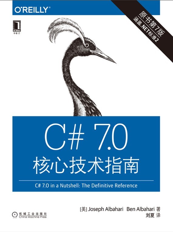 C# 7.0 核心技术指南