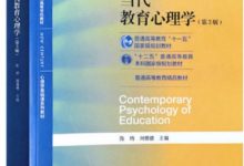 当代教育心理学（第3版）/心理学基础课系列教材·新世纪高等学校教材-淇淇有料