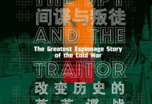 间谍与叛徒：改变历史的英苏谍战-淇淇有料