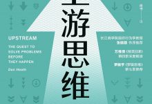 上游思维：变被动为主动的上游思考法-淇淇有料