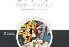 意义地图：如何活出生命的意义 (乔丹·彼得森)-淇淇有料