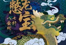 窦占龙憋宝：七杆八金刚-淇淇有料