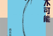 跨越不可能：如何完成高且有难度的目标-淇淇有料