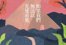 如果我们无法以光速前进-淇淇有料