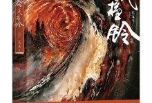 怨气撞铃 (尾鱼)-淇淇有料