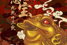 窦占龙鳖宝-鳖宝人：九死十三灾 (天下霸唱)-淇淇有料