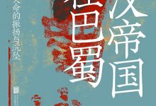 大汉帝国在巴蜀（修订本）-淇淇有料