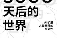 5000天后的世界 ([美]凯文·凯利)-淇淇有料