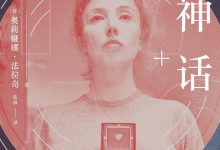 我不相信神话-淇淇有料