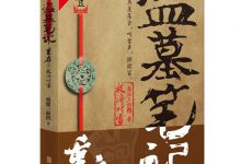 盗墓笔记重启·极海听雷 (南派三叔)-淇淇有料