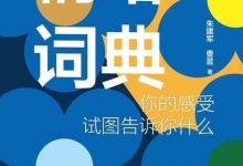 情绪词典：你的感受试图告诉你什么-淇淇有料