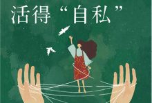 我希望我女儿活得”自私“-淇淇有料