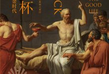 毒堇之杯:苏格拉底、希腊黄金时代与正当的生活-淇淇有料