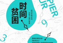 时间贫困：如何利用时间，决定了我们是谁-淇淇有料