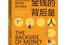 金钱的背后是人：高盛交易员眼中的货币经济-淇淇有料