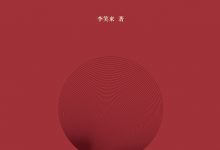 财富的真相 - 李笑来-淇淇有料