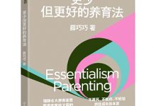 更少但更好的养育法-淇淇有料