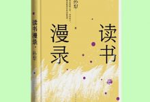 读书漫录-淇淇有料