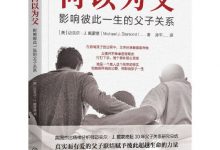 何以为父：影响彼此一生的父子关系-淇淇有料