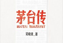 茅台传 (吴晓波)-淇淇有料