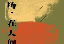 在菜场，在人间-淇淇有料