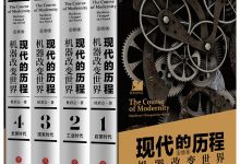 现代的历程：机器改变世界（全四册）-淇淇有料