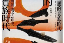 華麗的貴族時代:魏晉南北朝史-淇淇有料