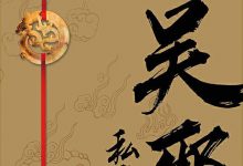 吴邪的私家笔记 (南派三叔)-淇淇有料