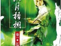 缺月梧桐（卷一~卷九）-淇淇有料