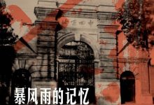 暴风雨的记忆：1965 - 1970年的北京四中-淇淇有料