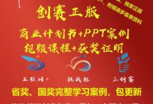大学生省奖国奖互联网+、挑战杯、三创赛正版商业计划书+PPT完整获奖案例+视频课程+国赛评委答疑群-淇淇有料
