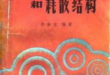 非平衡态热力学和耗散结构 (李如生编)-淇淇有料