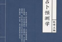 奇门占卜预测学(中国传统文化书系) (张博)-淇淇有料