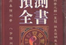 中华预测全书 (邵伟华编著)-淇淇有料