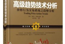 高级趋势技术分析 (布鲁克斯)-淇淇有料
