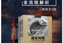 高品质摄影全流程解析（套装全9册）-淇淇有料