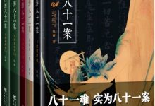 西游八十一案(共4部) (陈渐)-淇淇有料