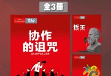 《经济学人》熊彼特系列（全3册）-淇淇有料