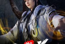 炼气十万年 (勺子)-淇淇有料