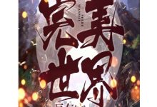 完美世界 (辰东)-淇淇有料