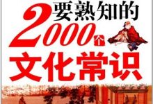 年轻人要熟知的2000个文化常识 (王峰)-淇淇有料