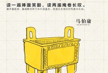 马伯庸笑翻中国简史 (马伯庸)-淇淇有料