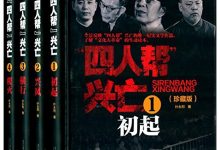 四人帮兴亡(增订版)(套装共4册)-淇淇有料