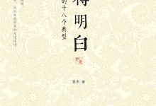 活得明白：生涯咨询的十八个典型-淇淇有料